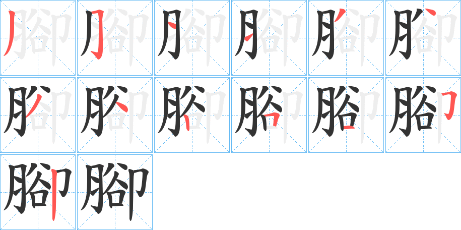 腳的筆順分步演示