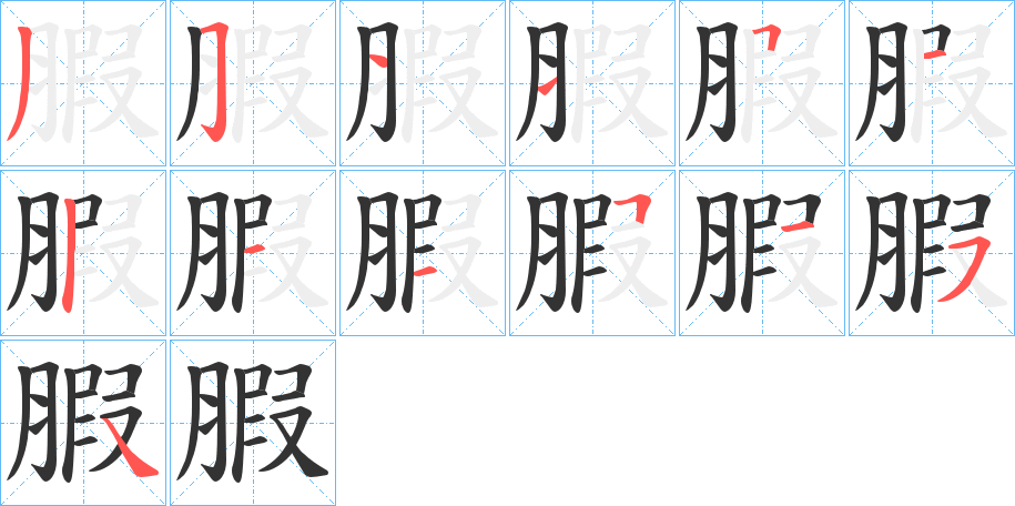 腵的筆順分步演示