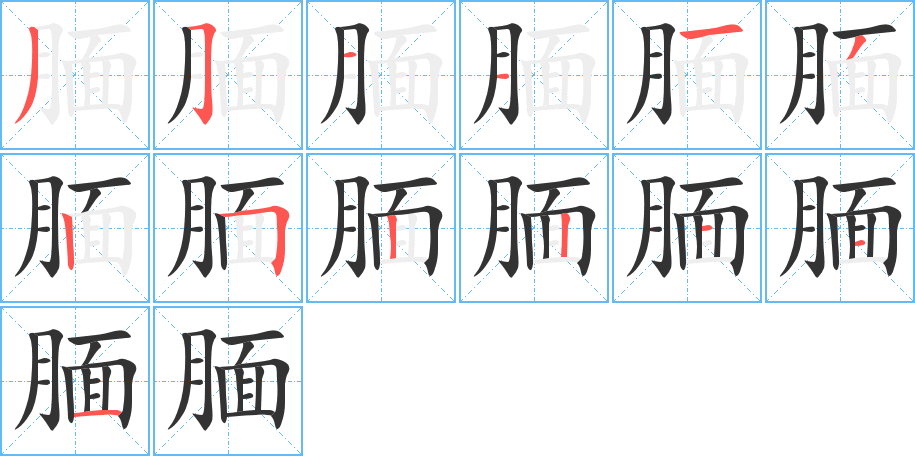 靦的筆順分步演示