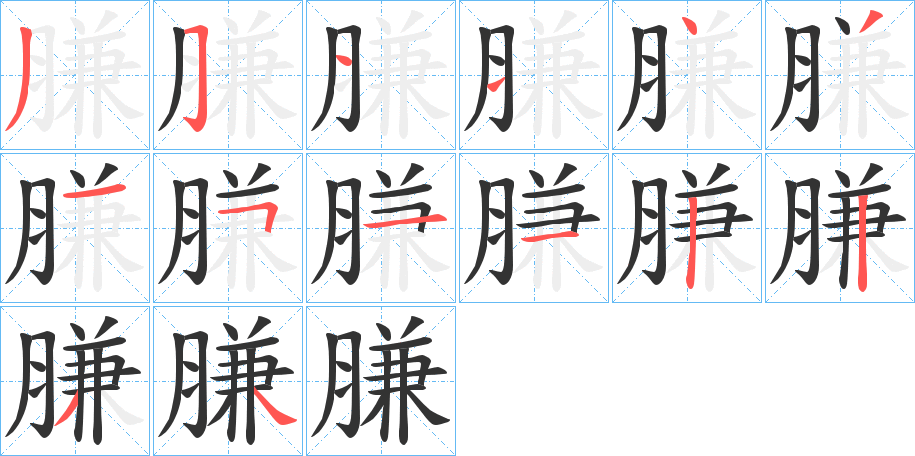 膁的筆順分步演示