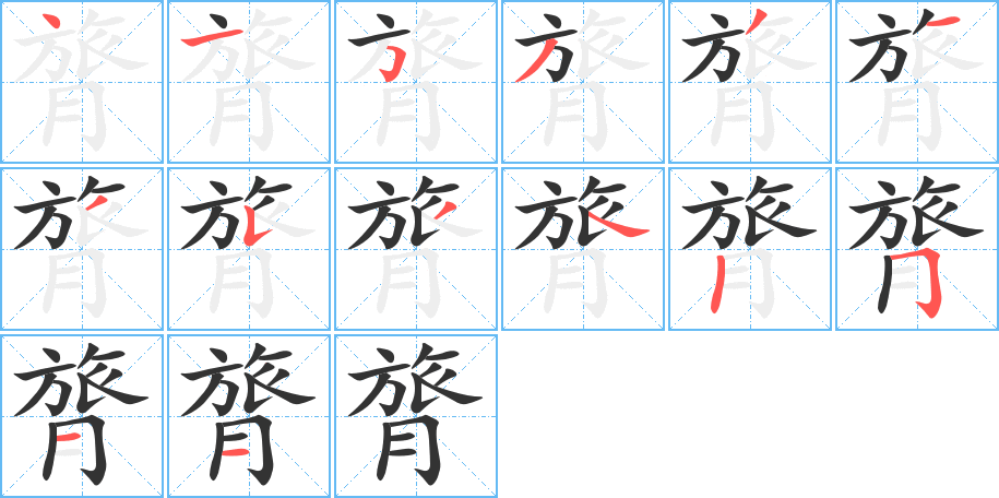 膂的筆順分步演示