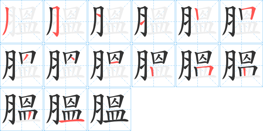 膃的筆順分步演示