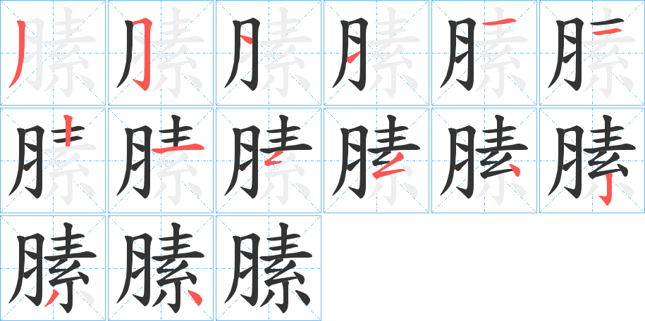 膆的筆順分步演示