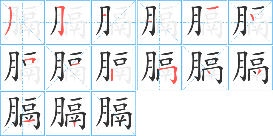 膈的筆順?lè)植窖菔?>
					
                    <hr />
                    <h2>膈的基本信息</h2>
                    <div   id=