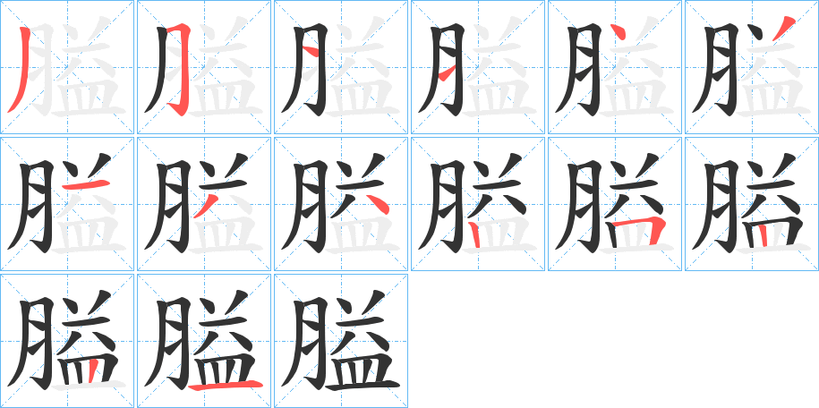 膉的筆順分步演示