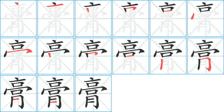 膏的筆順?lè)植窖菔?>
					
                    <hr />
                    <h2>膏的基本信息</h2>
                    <div   id=