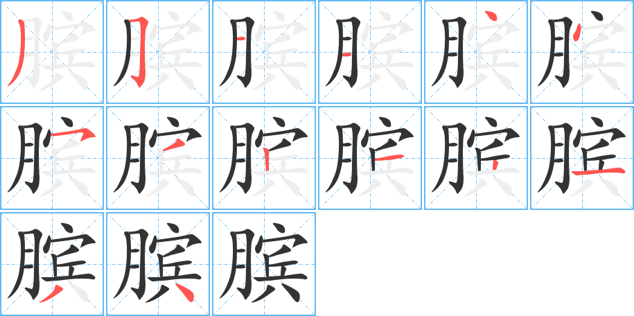 臏的筆順分步演示