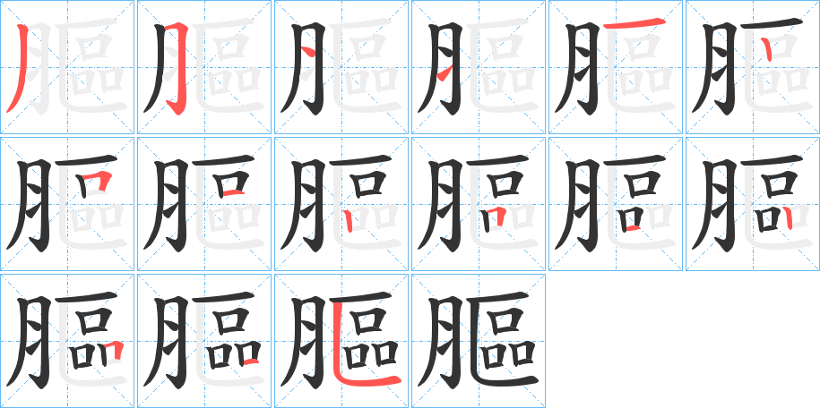 膒的筆順分步演示