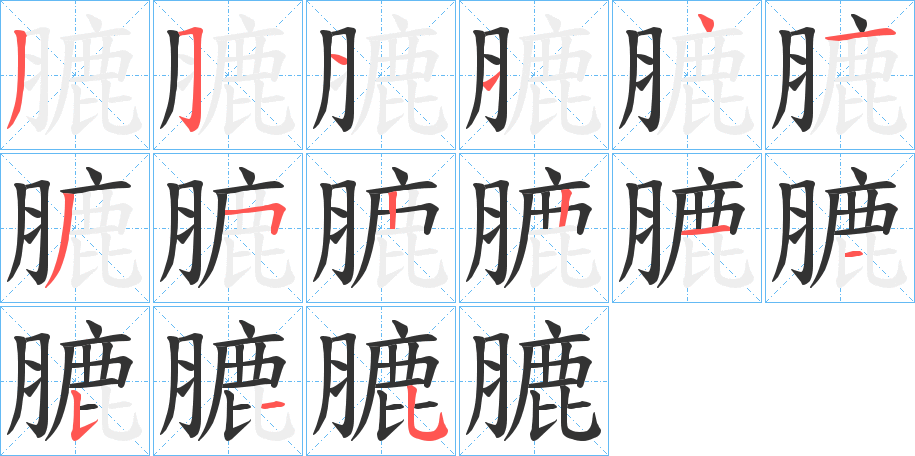 膔的筆順?lè)植窖菔?>
					
                    <hr />
                    <h2>膔的基本信息</h2>
                    <div   id=