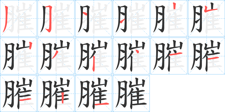 膗的筆順分步演示