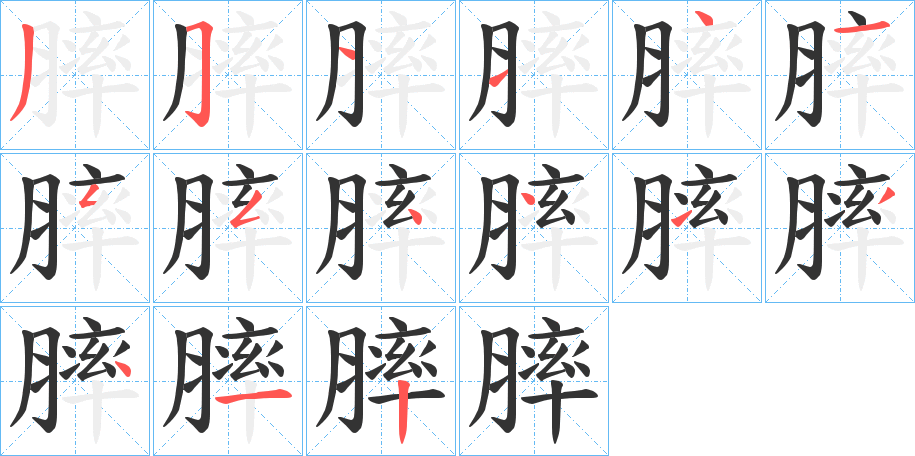 膟的筆順?lè)植窖菔?>
					
                    <hr />
                    <h2>膟的基本信息</h2>
                    <div   id=