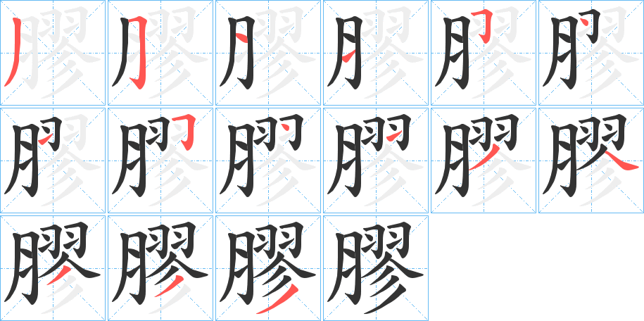 膠的筆順分步演示