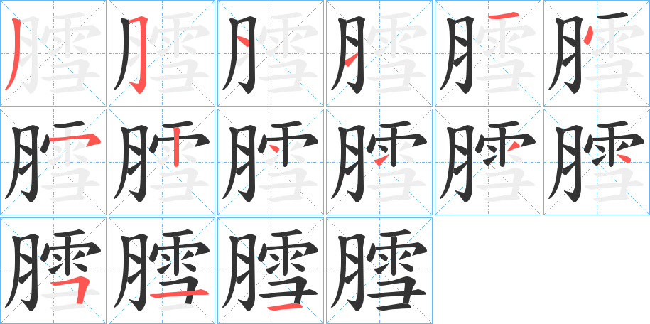 膤的筆順分步演示