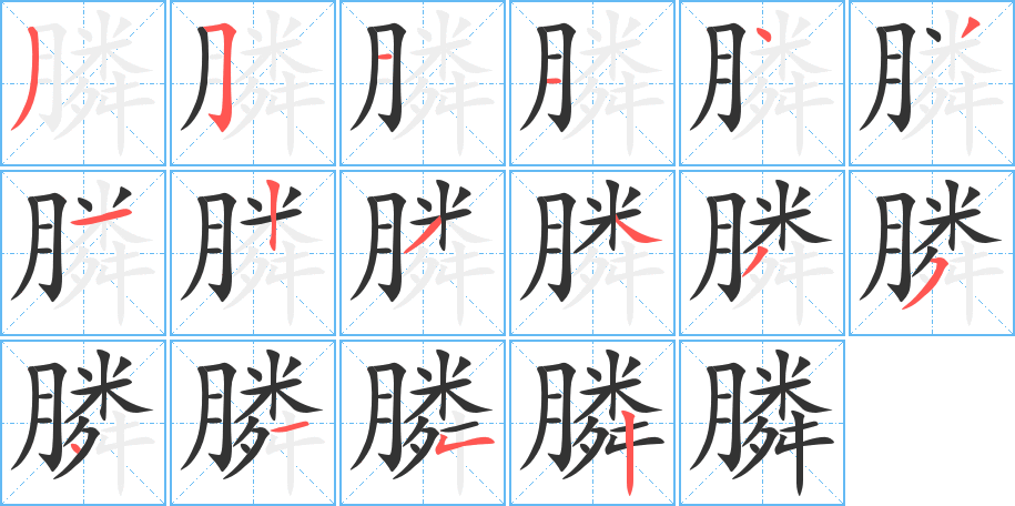 膦的筆順分步演示