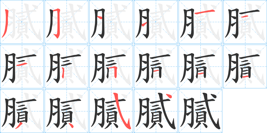 膩的筆順分步演示