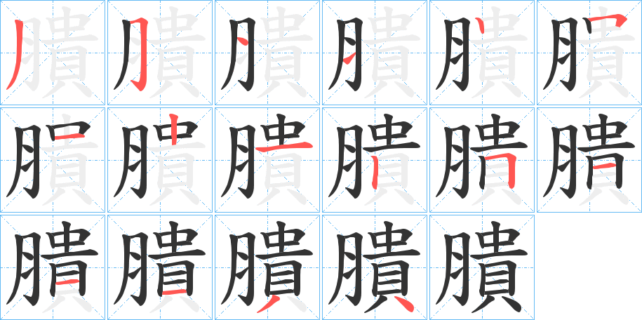 膭的筆順分步演示