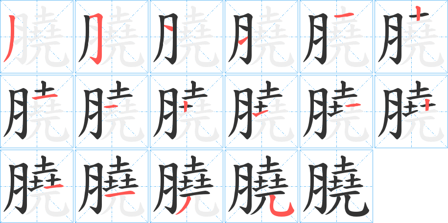 膮的筆順分步演示