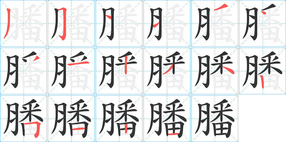 膰的筆順?lè)植窖菔?>
					
                    <hr />
                    <h2>膰的基本信息</h2>
                    <div   id=