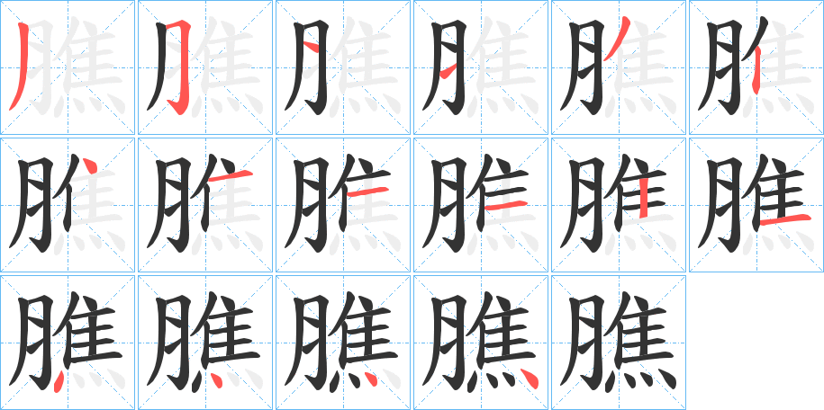 膲的筆順分步演示