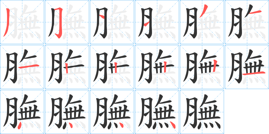 膴的筆順分步演示