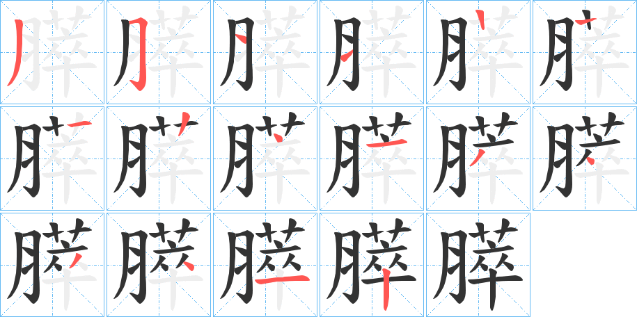 膵的筆順分步演示