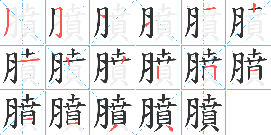 膹的筆順分步演示