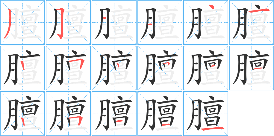 膻的筆順?lè)植窖菔?>
					
                    <hr />
                    <h2>膻的基本信息</h2>
                    <div   id=