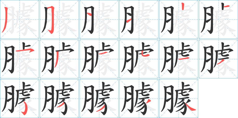 臄的筆順分步演示