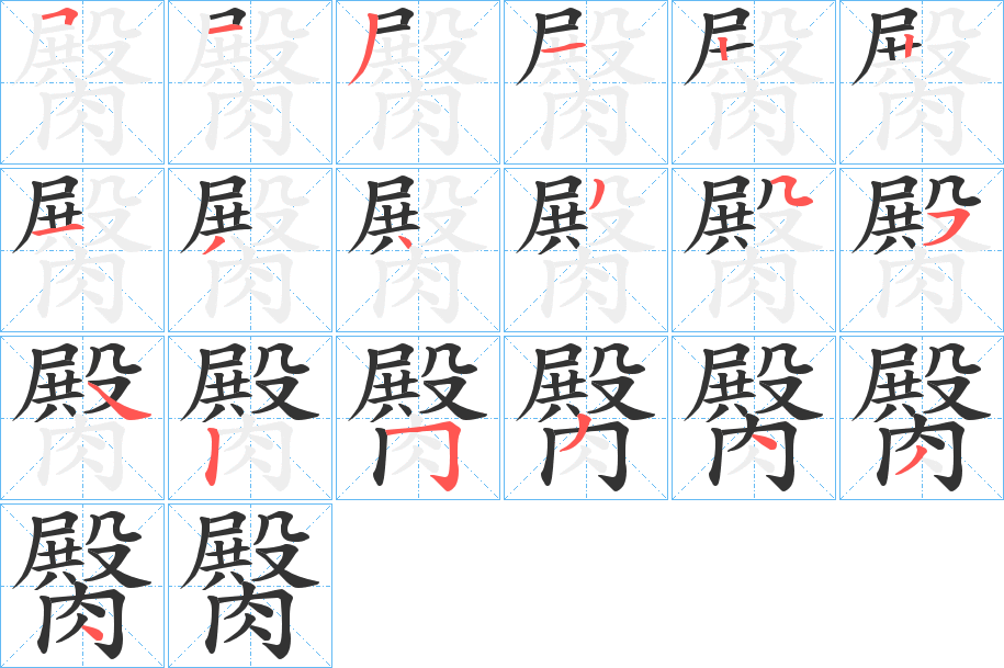 臋的筆順?lè)植窖菔?>
					
                    <hr />
                    <h2>臋的基本信息</h2>
                    <div   id=