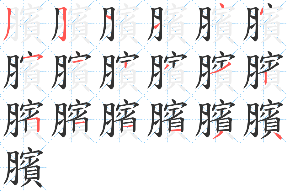 臏的筆順?lè)植窖菔?>
					
                    <hr />
                    <h2>臏的基本信息</h2>
                    <div   id=