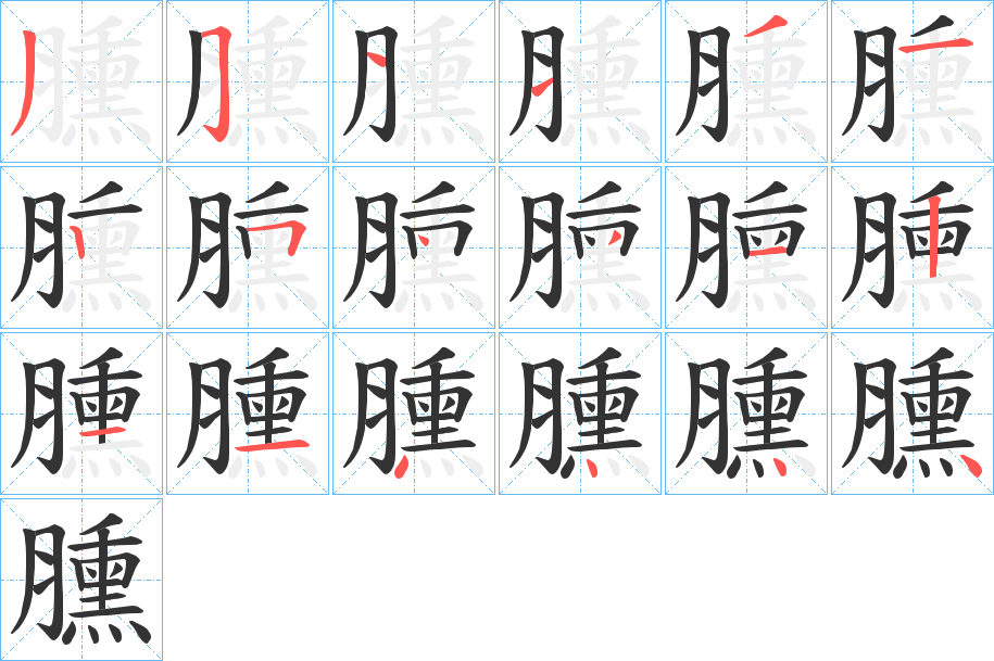 臐的筆順分步演示