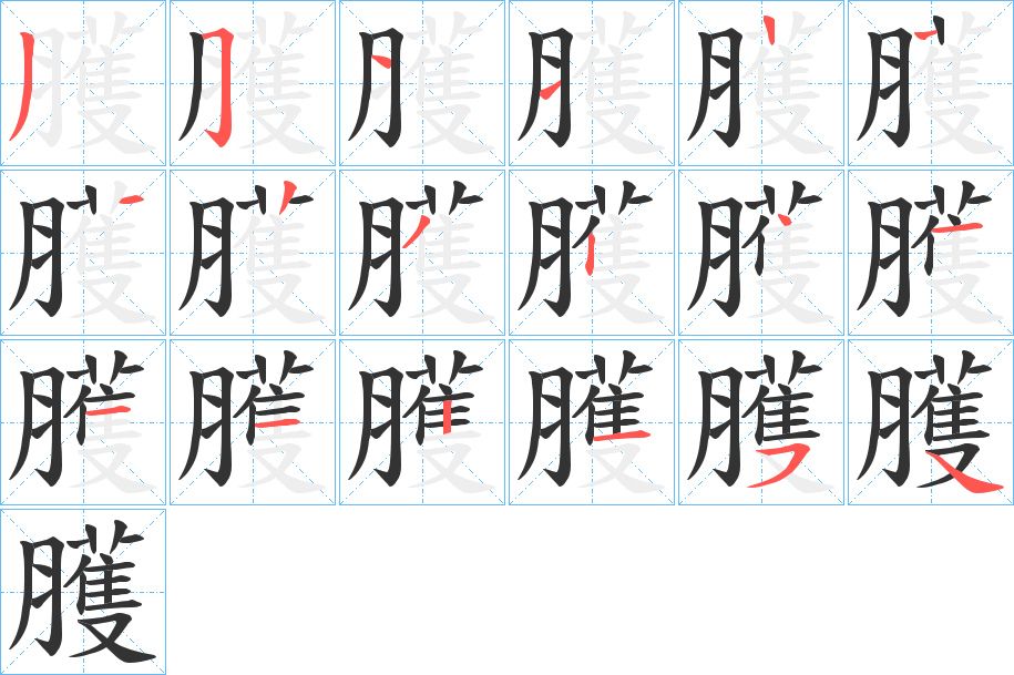 臒的筆順?lè)植窖菔?>
					
                    <hr />
                    <h2>臒的基本信息</h2>
                    <div   id=