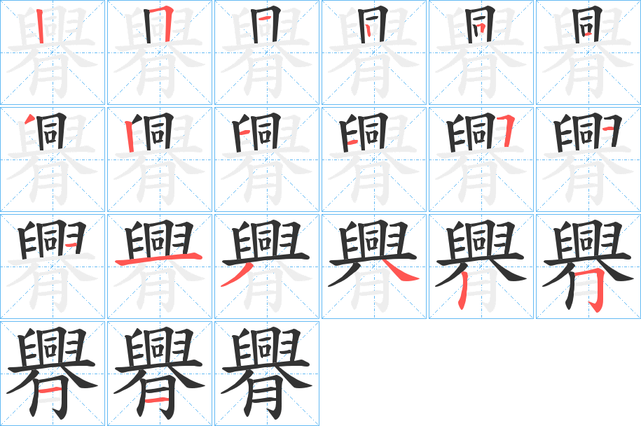 臖的筆順分步演示