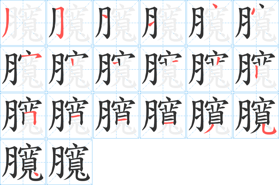 臗的筆順?lè)植窖菔?>
					
                    <hr />
                    <h2>臗的基本信息</h2>
                    <div   id=