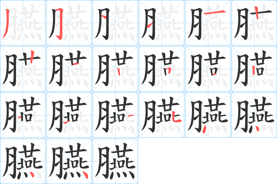 臙的筆順?lè)植窖菔?>
					
                    <hr />
                    <h2>臙的基本信息</h2>
                    <div   id=