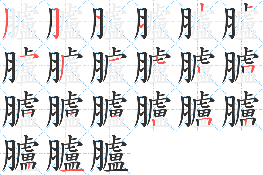 臚的筆順分步演示