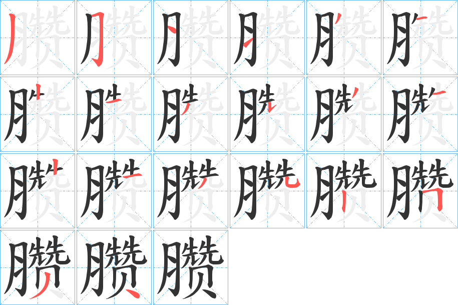 臜的筆順?lè)植窖菔?>
					
                    <hr />
                    <h2>臜的基本信息</h2>
                    <div   id=