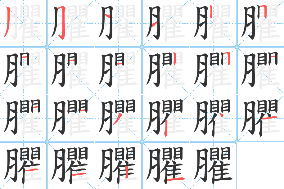 臞的筆順分步演示