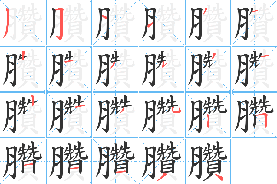 臢的筆順分步演示