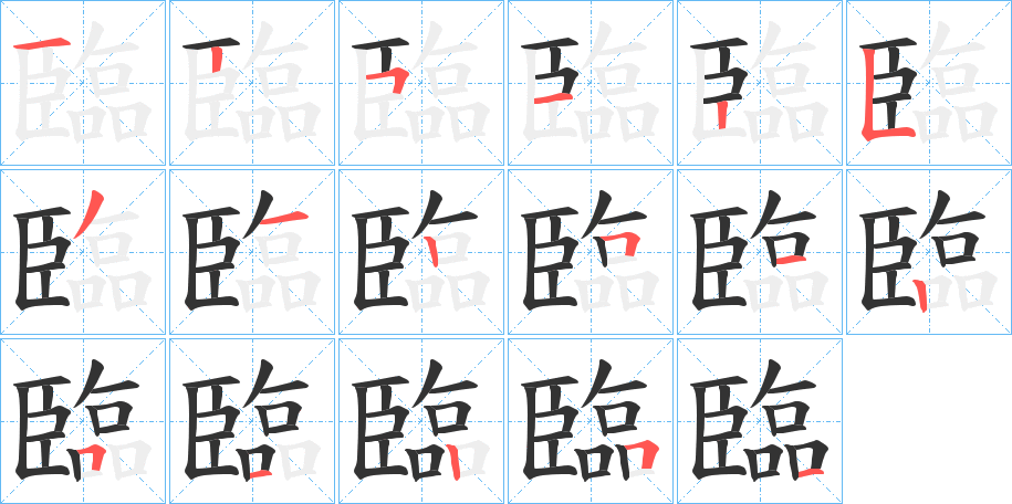 臨的筆順分步演示