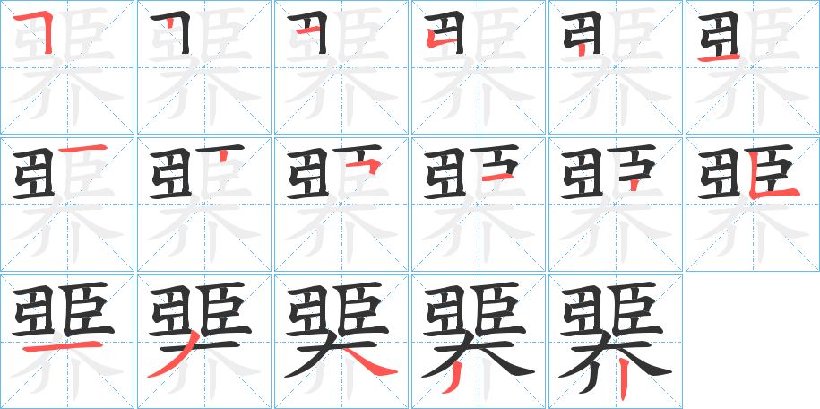 臩的筆順?lè)植窖菔?>
					
                    <hr />
                    <h2>臩的基本信息</h2>
                    <div   id=