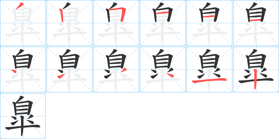 臯的筆順分步演示