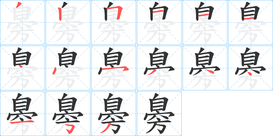 臱的筆順?lè)植窖菔?>
					
                    <hr />
                    <h2>臱的基本信息</h2>
                    <div   id=