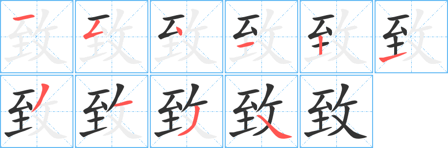 致的筆順分步演示