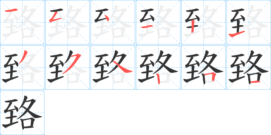 臵的筆順?lè)植窖菔?>
					
                    <hr />
                    <h2>臵的基本信息</h2>
                    <div   id=