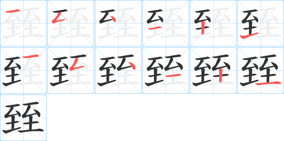 臸的筆順分步演示