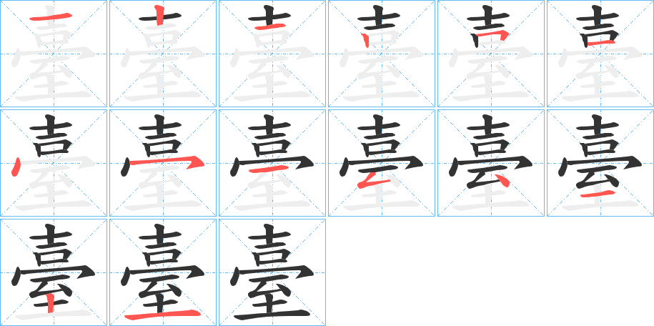 臺的筆順分步演示