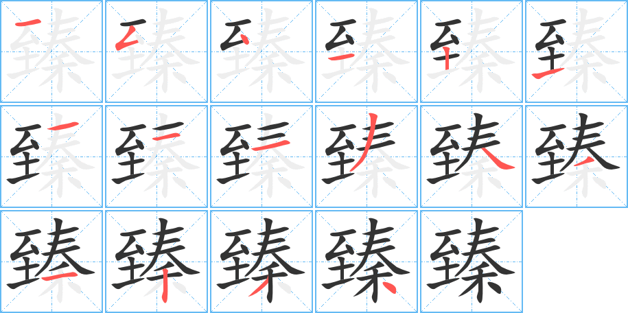 臻的筆順分步演示