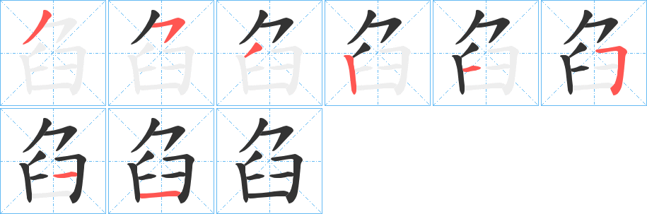 臽的筆順?lè)植窖菔?>
					
                    <hr />
                    <h2>臽的基本信息</h2>
                    <div   id=