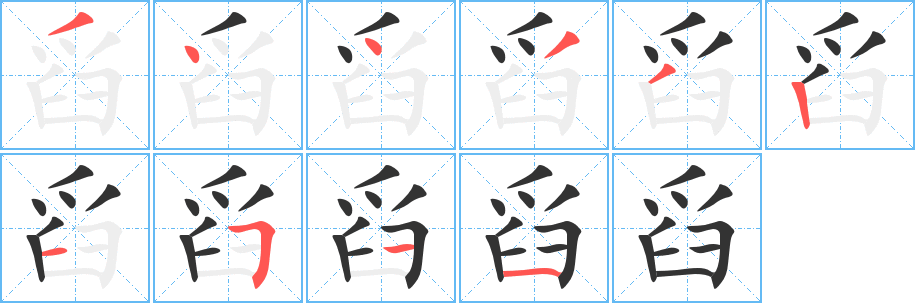 舀的筆順分步演示